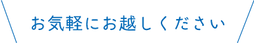 お気軽にお越しください。