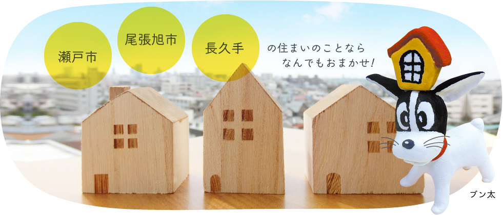 不動産のサンクス 瀬戸市 尾張旭市 長久手市の不動産をお探しなら!