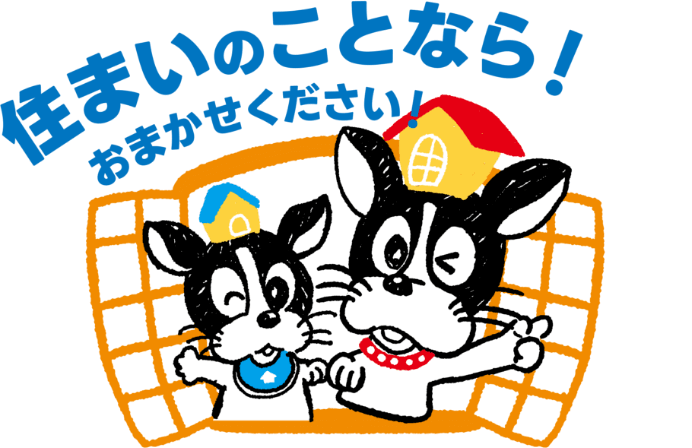 住まいのことなら!おまかせください!