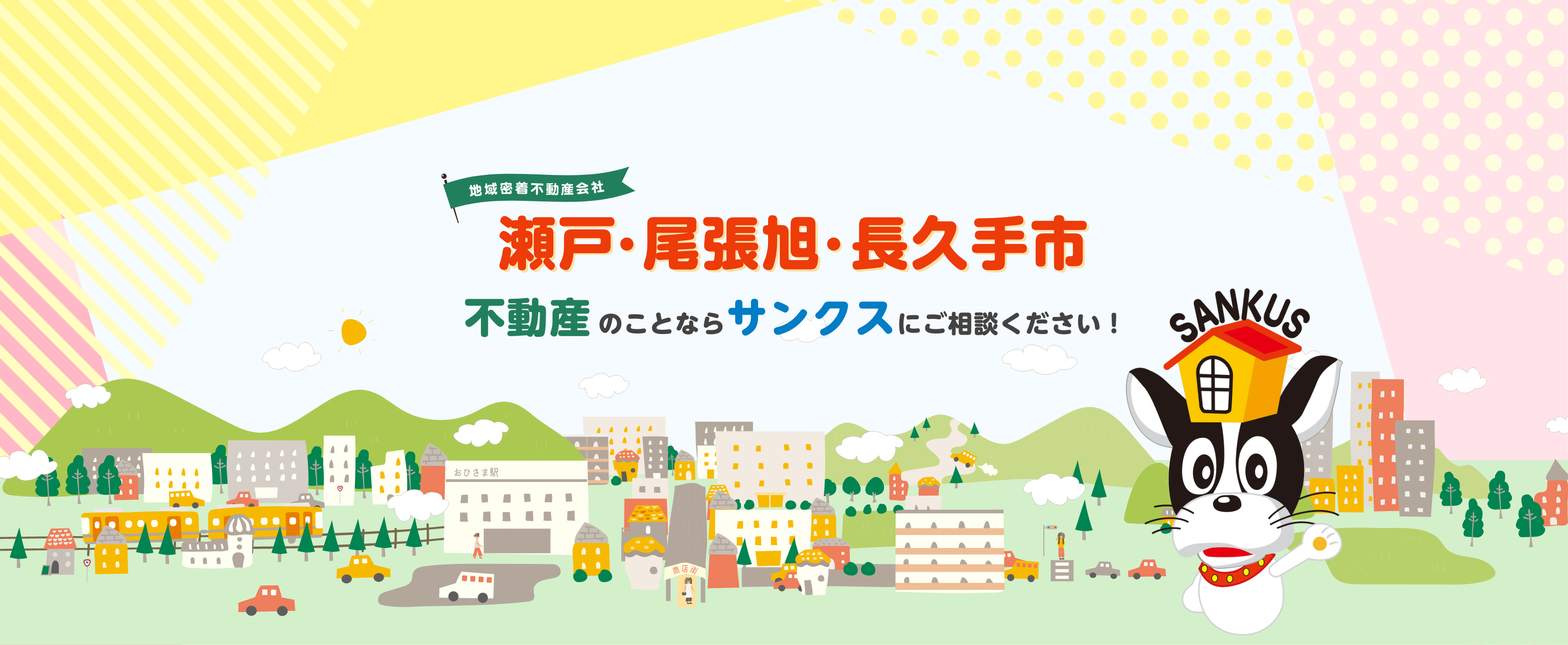 地域密着不動産会社 瀬戸・尾張旭・長久手市 不動産のことならサンクスにご相談ください!