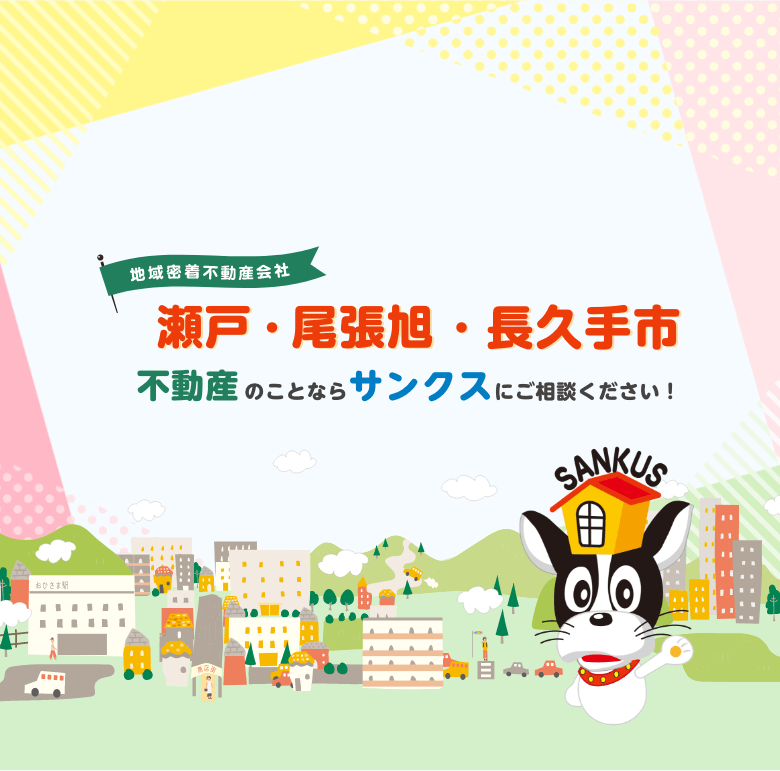 地域密着不動産会社 瀬戸・尾張旭・長久手市 不動産のことならサンクスにご相談ください!